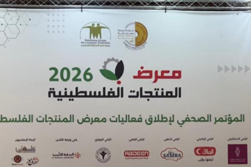 غرفة تجارة وصناعة رام الله تُطلق معرض المنتجات الوطنية