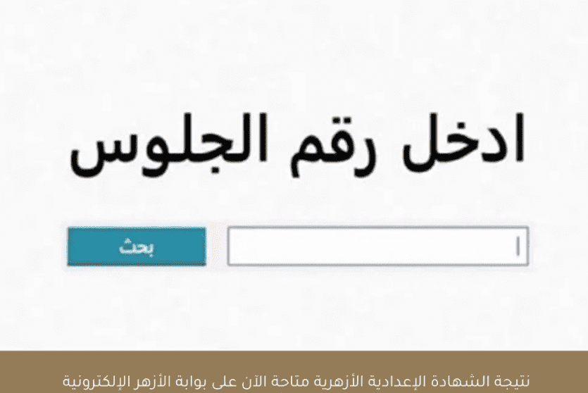 نتيجة الشهادة الابتدائية والإعدادية الأزهرية 2026