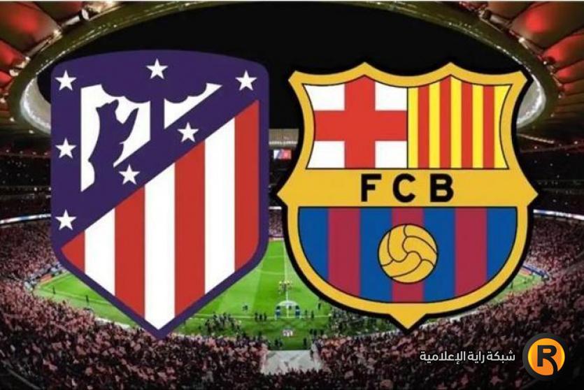 برشلونة وأتلتيكو مدريد في كأس الملك 2026
