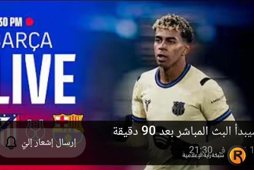 برشلونة ضد أتلتيكو مدريد بث مباشر 