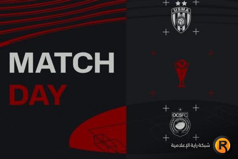 مباراة اتحاد العاصمة ضد أولمبيك آسفي اليوم