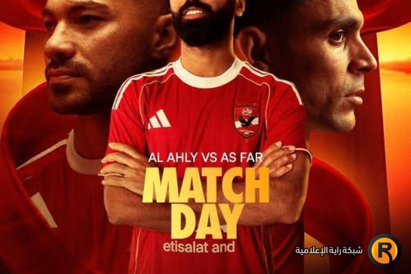 مباراة الأهلي والجيش الملكي اليوم