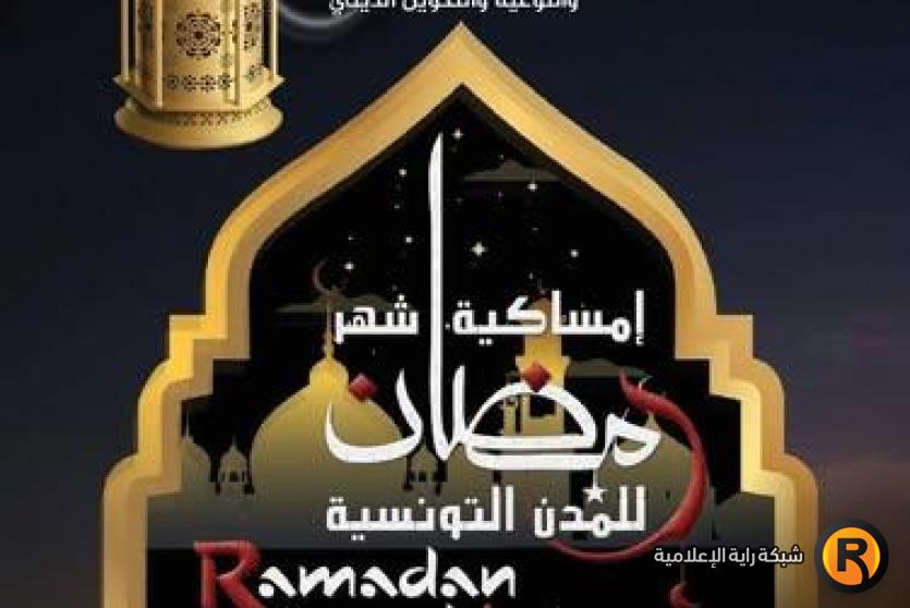 امساكية رمضان 2026 في تونس