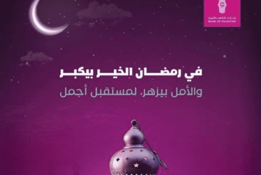 بنك فلسطين يطلق حزمة من التدخلات الإغاثية والإنسانية في مختلف محافظات الوطن للعائلات المتعففة خلال شهر رمضان المبارك
