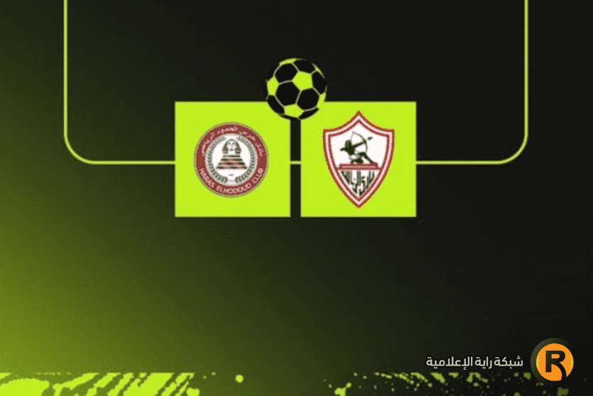 الزمالك وحرس الحدود بث مباشر