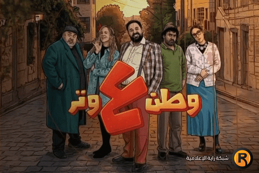 وطن ع وتر 2026 الحلقة 5