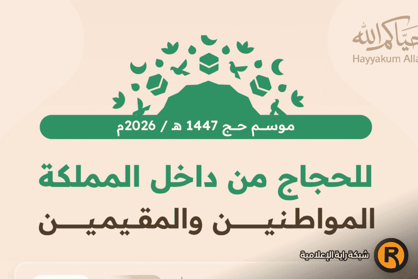 تسجيل الحج 1447 تطبيق نسك