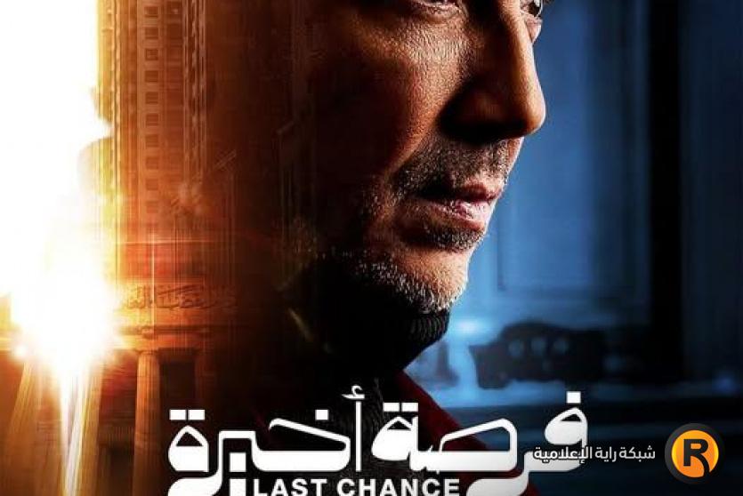 مسلسل فرصة أخيرة في رمضان 2026