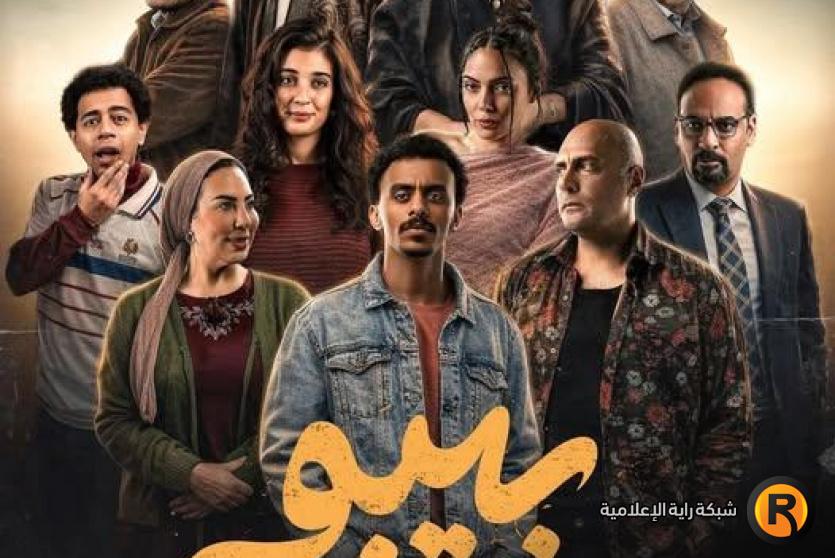 مسلسل بيبو في رمضان 2026