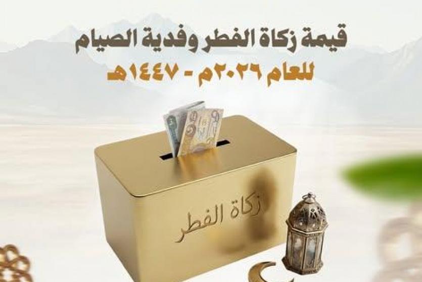 زكاة الفطر 2026 العراق