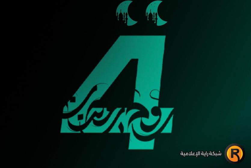 تردد قناة الرابعة الجديد