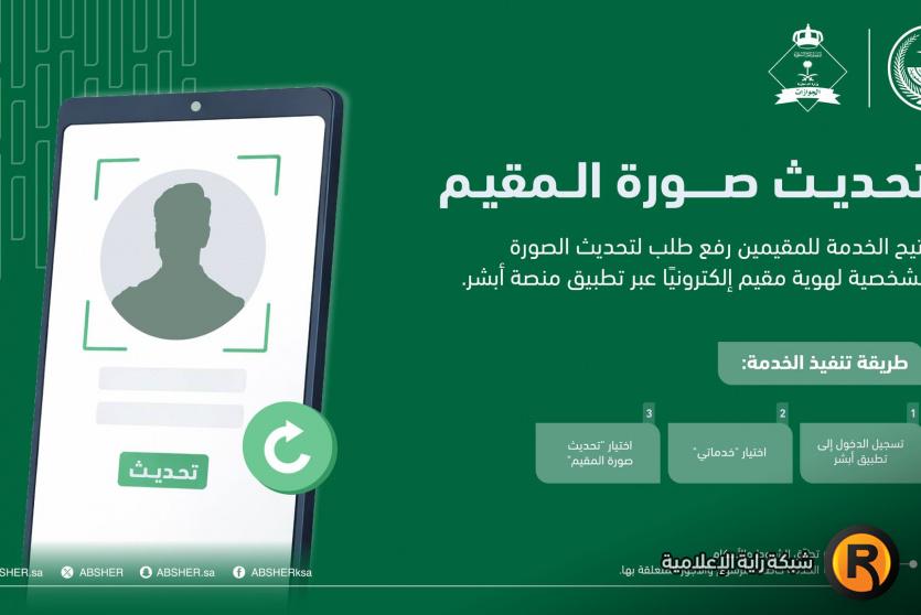 تحديث الصور الشخصية في منصة أبشر