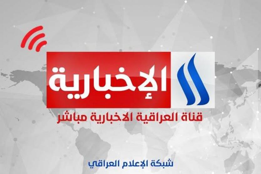 تردد قناة العراقية الإخبارية الجديد 2026 على نايل سات HD وSD – شاهد البث المباشر الآن
