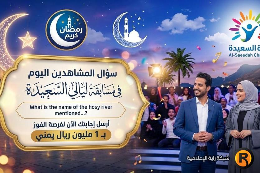 سؤال المشاهدين اليوم في مسابقة ليالي السعيدة