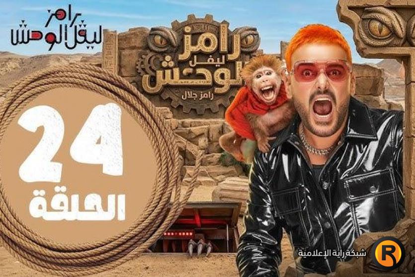 رامز ليفل الوحش الحلقة 24