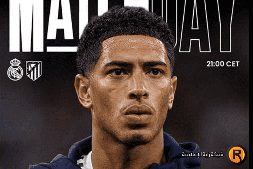مباراة ريال مدريد وأتلتيكو مدريد