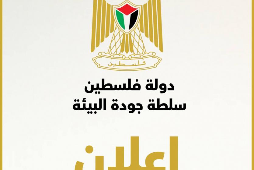 سلطة جودة البيئة