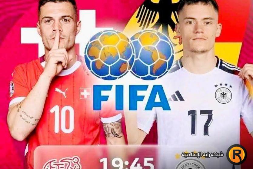 مباراة ألمانيا وسويسرا