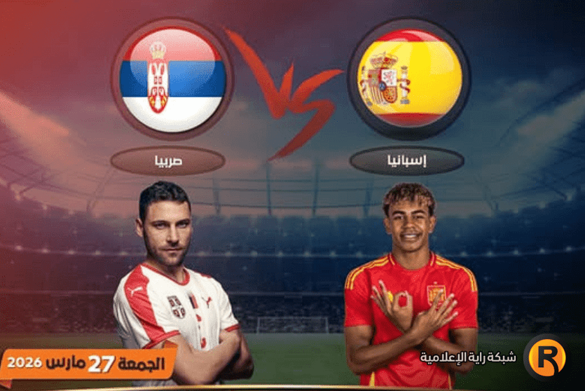 مباراة إسبانيا وصربيا
