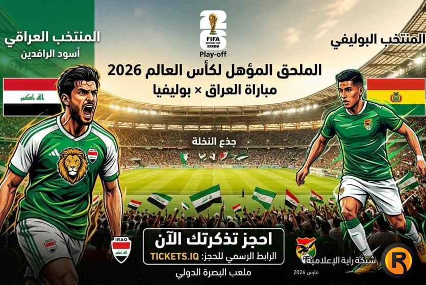 تذاكر لعبه العراق