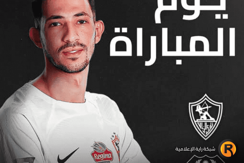 مباراة الزمالك والمصري بث مباشر
