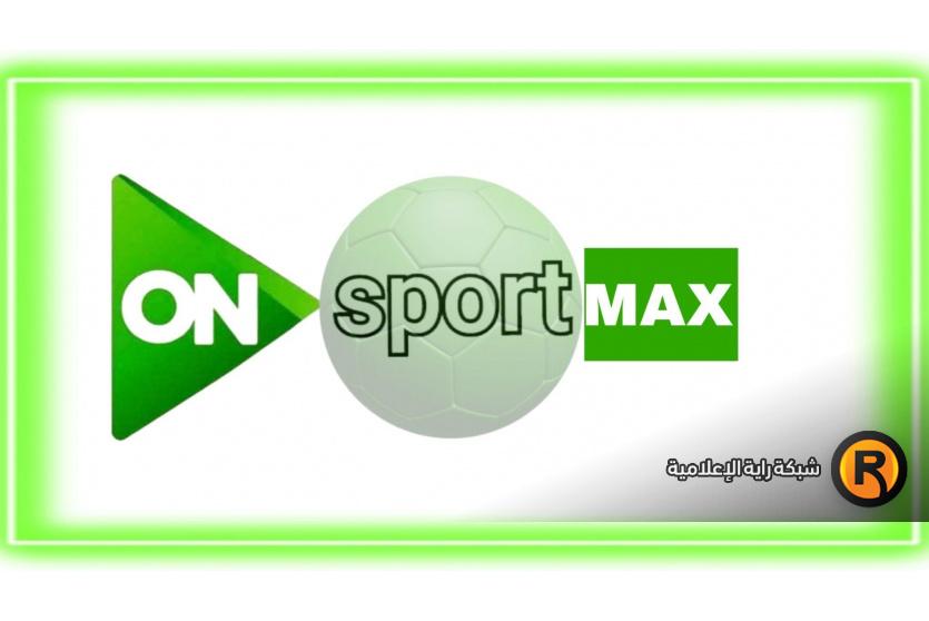 تردد قناة أون تايم سبورت ماكس 2026
