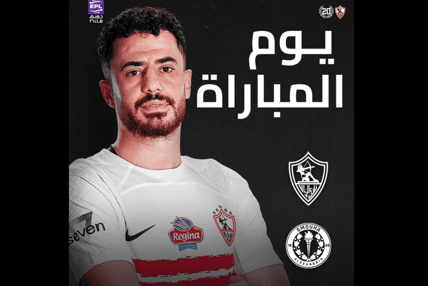 مباراة الزمالك وسموحة بث مباشر