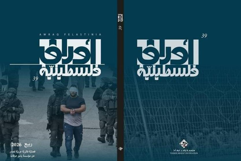 مؤسسة ياسر عرفات تصدر العدد التاسع والثلاثين من مجلة "أوراق فلسطينية"