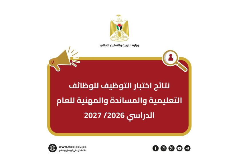 نتائج اختبار التوظيف وزارة التربية والتعليم 2026/2027 في فلسطين