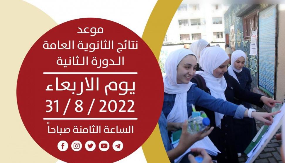 رابط نتائج الثانوية العامة توجيهي فلسطين الإكمال 2022