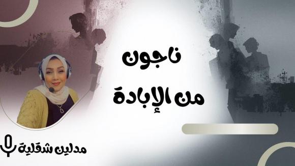 ناجون من الإبادة