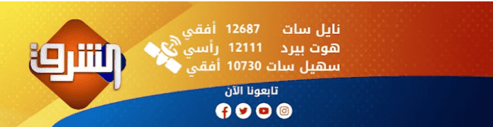 تردد قناة الشرق