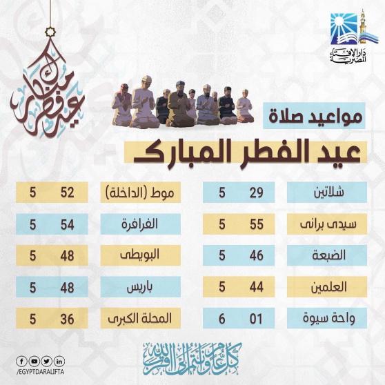 موعد صلاة عيد الفطر 2022 في مصر