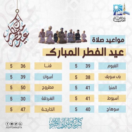 موعد صلاة عيد الفطر 2022 في مصر