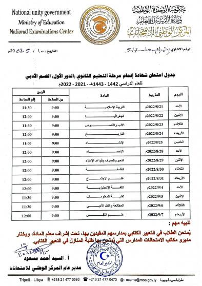 جدول امتحانات الشهادة الثانوية الفرع الأدبي 2022 ليبيا