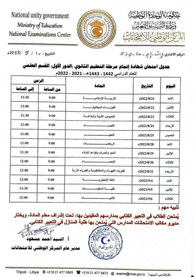 جدول امتحانات الشهادة الثانوية الفرع العلمي 2022 ليبيا