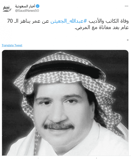 وفاة عبدالله الجعيثن