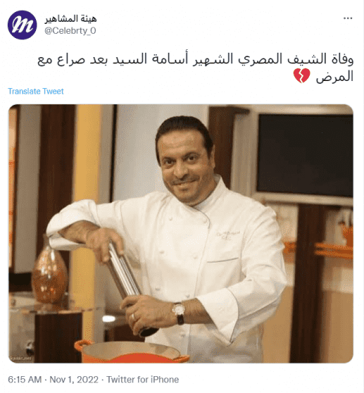 وفاة الشيف المصري اسامة السيد