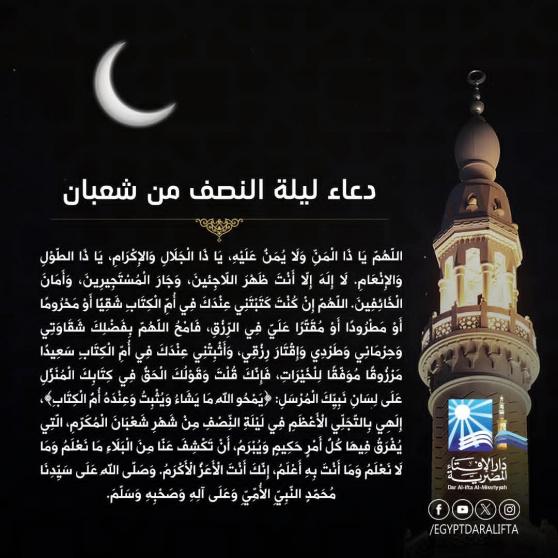 دعاء ليلة النصف من شعبان مكتوب