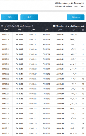  امساكية رمضان 2026 ماليزيا