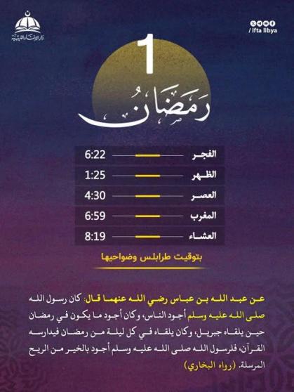 امساكية ليبيا رمضان 2026