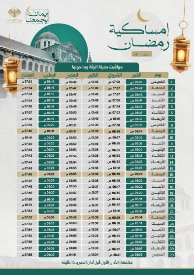 تحميل إمساكية رمضان 2026 في الرقة سوريا