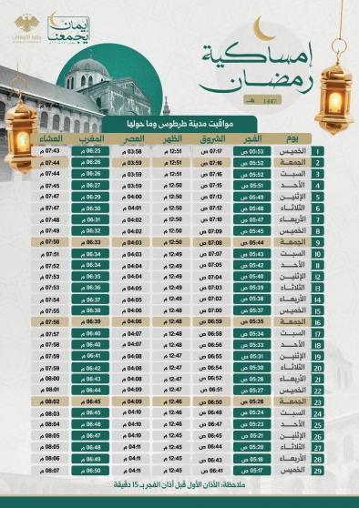 تحميل إمساكية رمضان 2026 في طرطوس سوريا