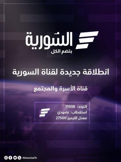 تردد قناة السورية 2026