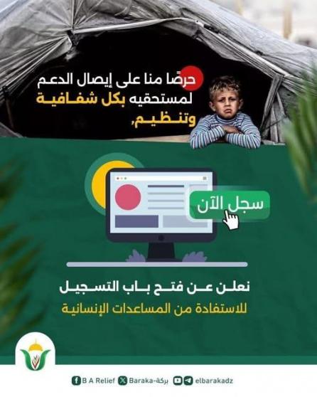 رابط تسجيل جمعية البركة الجزائرية في غزة