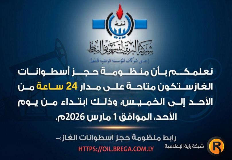 منظومة حجز الغاز في ليبيا 2026