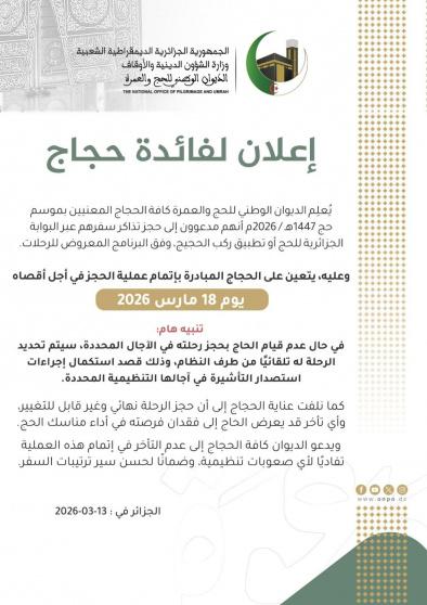 رابط حجز الحج في الجزائر 2026 البوابة الجزائرية للحج | تحميل تطبيق ركب الحجيج