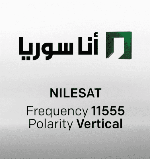 تردد قناة انا سوريا