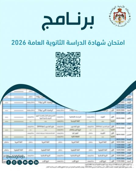 تحميل برنامج امتحانات التوجيهي 2026 في الأردن