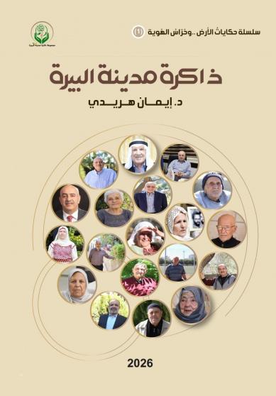 "ذاكرة مدينة البيرة".. د. إيمان الهريدي توثق "التاريخ من الأسفل" لحماية السردية الفلسطينية من الاندثار